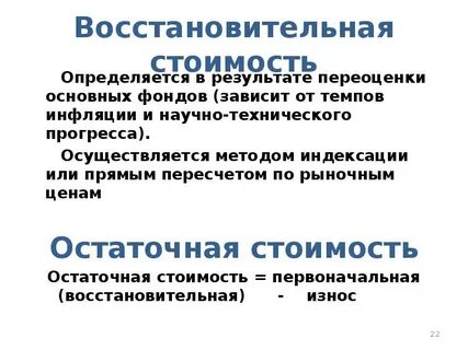 Методы оценки восстановительной стоимости