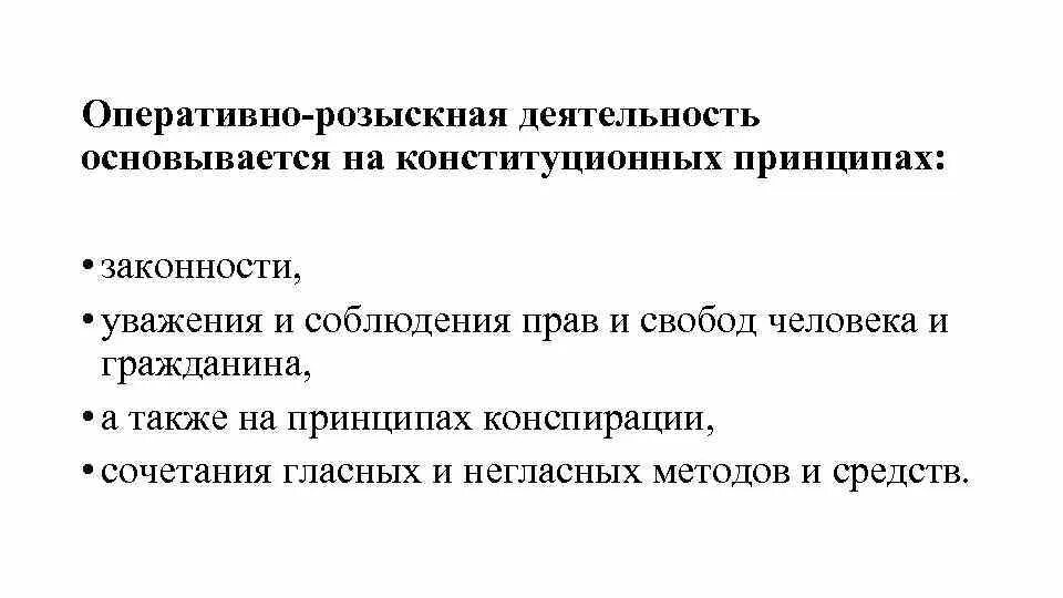 Чем орд отличается. Принципы оперативно-розыскной деятельности. Принципы ОРМ. Специальные принципы оперативно-розыскной деятельности. Принципы оперативно-розыскной деятельности кратко.