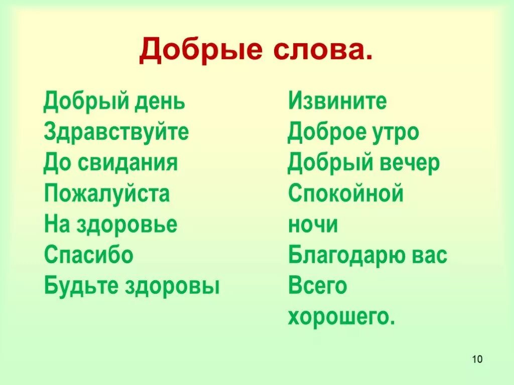 Слово добро. Добрые слова. Какие добрые слова. Добрые слова список.