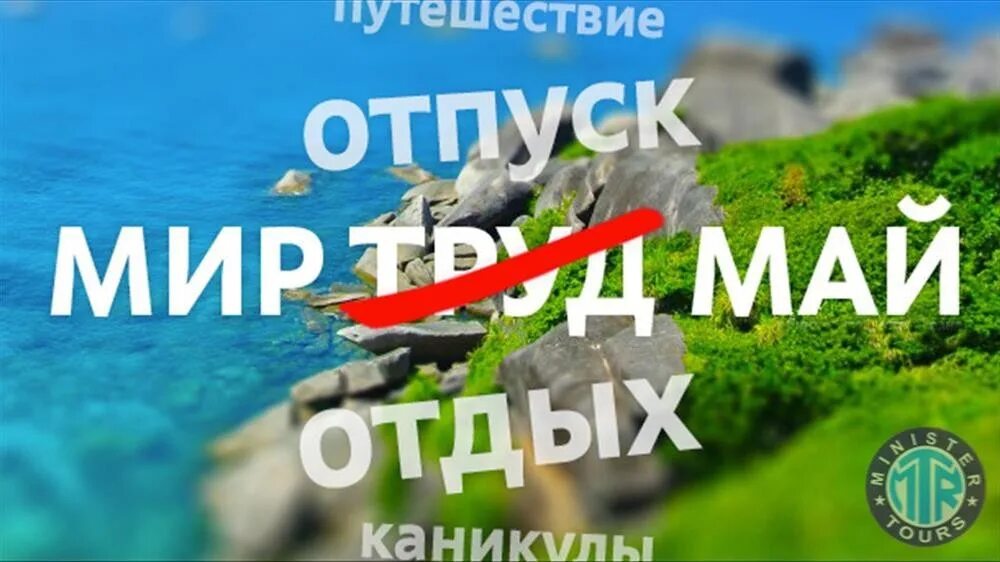 Компания май. Выходные дни в 2024 году. Путевки май 2024. Путевки май 2024. Тур на майские.