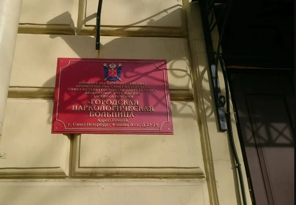 Наркология в санкт петербурге. Городская наркологическая больница 4 линия 2325 санкт-петербурге. больница на васильевском острове. 4 линия васильевского острова 25. городской наркологический диспансер в спб на васильевском.
