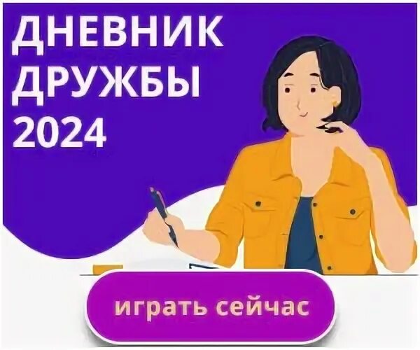 Тест друзей 2025 создать. Тест друзей 2025 создать
