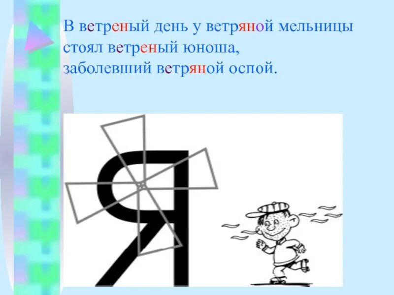 Легкомысленно как пишется. Ветряный день или ветреный день. Ветреный ветреный ветряной. Ветрянный или ветряный. Ветренный день или ветреный день.