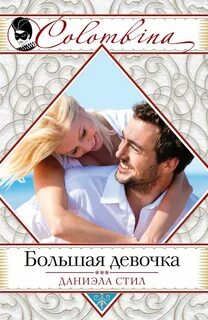 Читать книги даниэллы стил