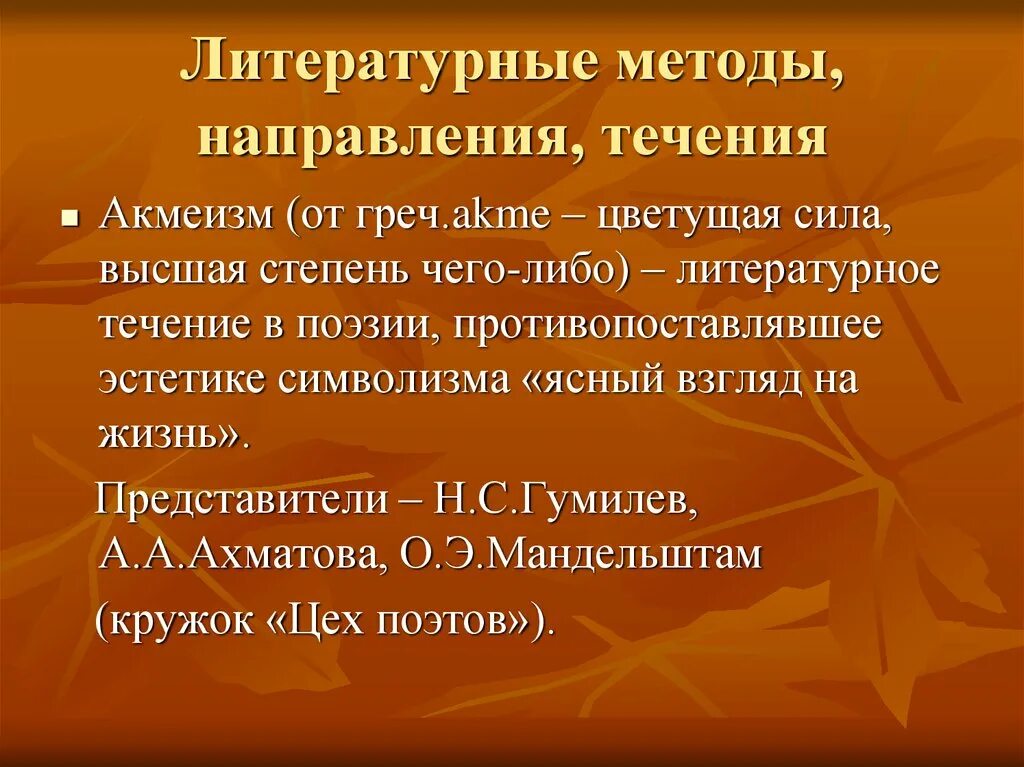 Литературное течение акмеизм. Литературные течения. Литературные направления и течения. Литературные течения АК.