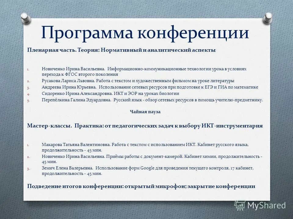 Программа совещания. Программа конференции педагогов. план конференции по педагогике. направление пленарной части конференции.