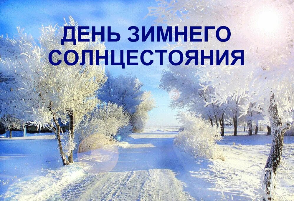 Славянский бог зимнего солнцестояния. День 21 декабря праздник. День зимнего солнцестояния. 21 декабря народный календарь. 21 декабря – день зимнего солнцестояния: коляда.