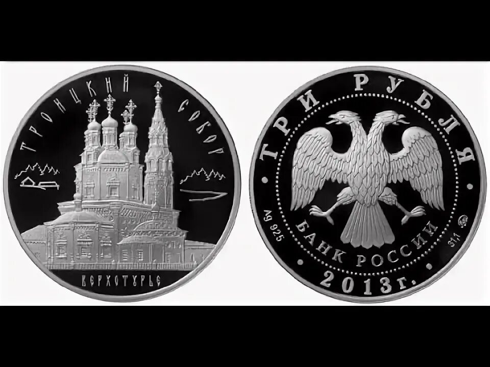 3 рубля 2013. Троицкая монета. Монеты Троицкая Церковь овальная. Монетка в Троицкий.