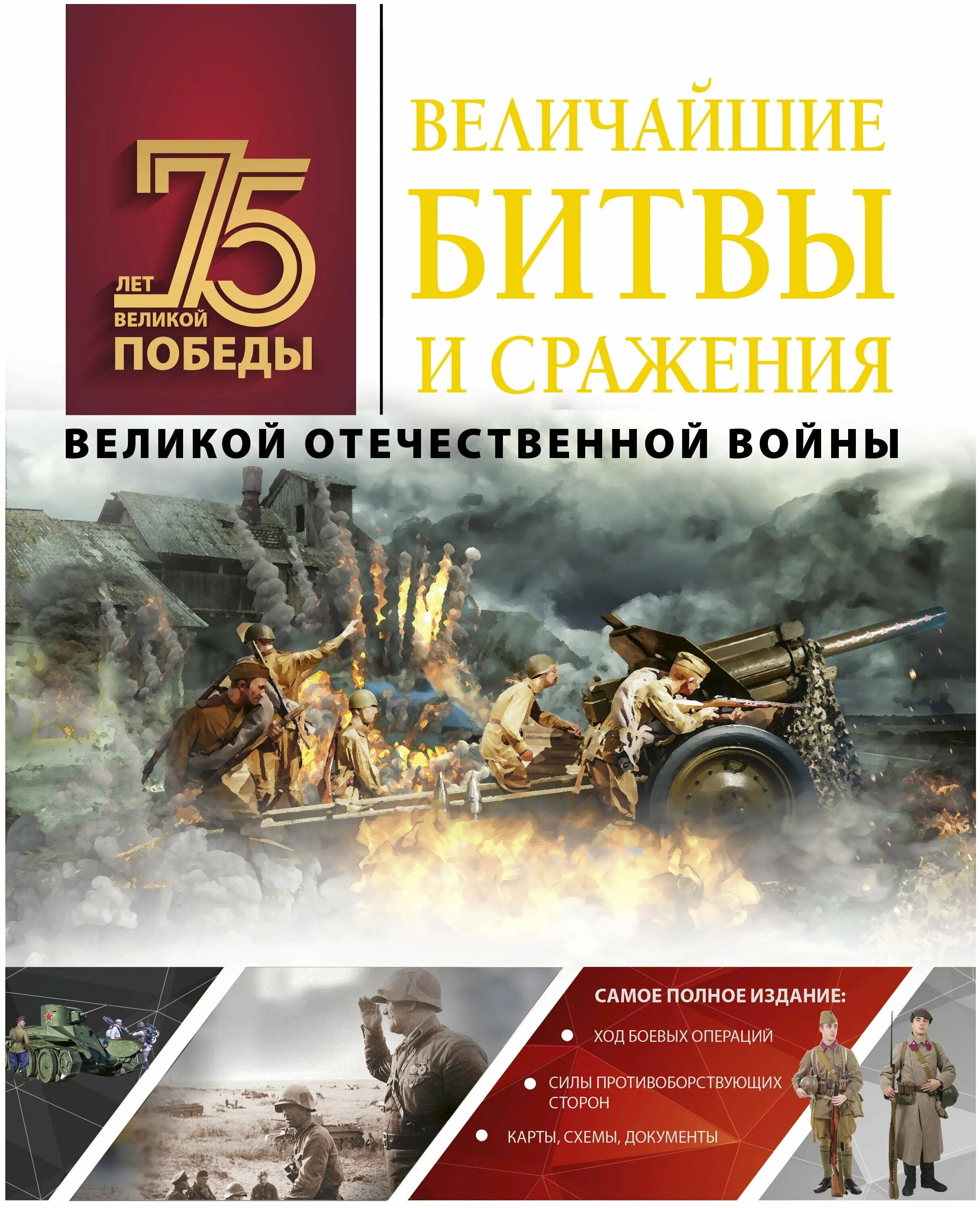 Великие битвы великой отечественной войны книги