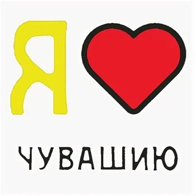 Люблю чувашию. Чуваш тимяши. Смешные чувашские слова. Флаг чувашии. Не любящие чуваш.