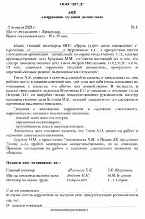 Акт нарушения работ