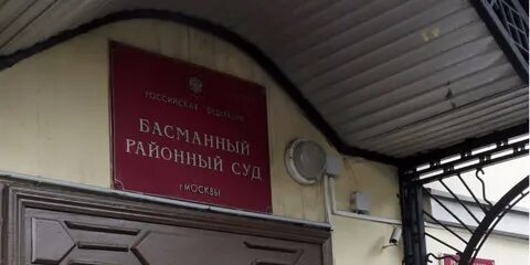 Басманный судебный участок
