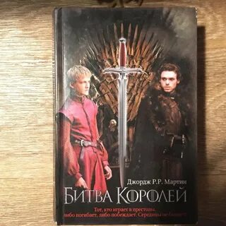 Битва королей читать