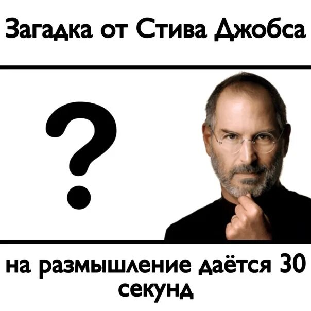 A b c d загадка стива. Загадка стива джобса. загадкаот ст ва джобса. загадка стива джобса мем. задача стива джобса.