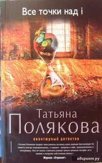 Все точки над и были