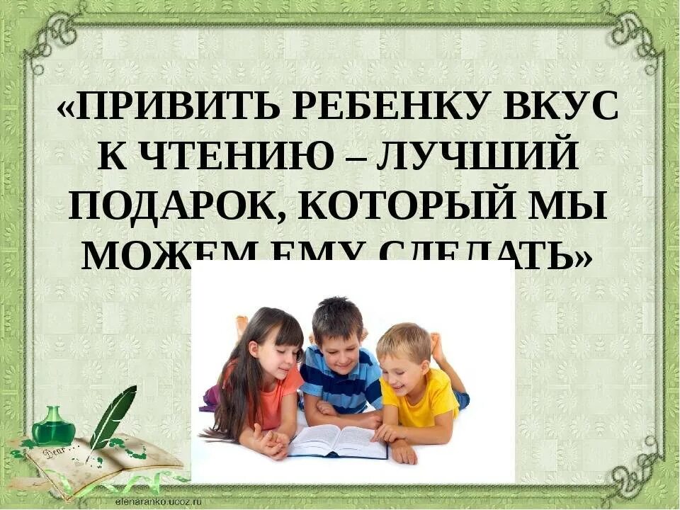 Привить ребёнку любовь к чтению. Любовь к чтению у детей. Роль книги в воспитании детей. Роль чтения для дошкольника.