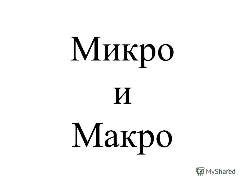 Микро макро 2