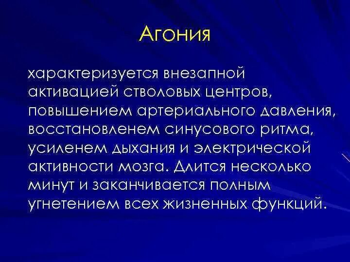 Агония характеризуется. Агония характеризуется агония характеризуется. Признаки агонии.