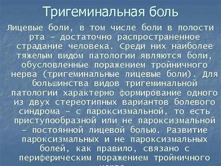 Механизм пароксизмальной тригеминальной боли. Тригеминальные лицевые боли. Этиология пароксизмальной тригеминальной боли. Патофизиология лицевой боли. Боль какое число