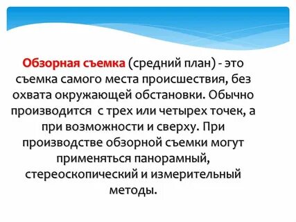 Обзорная съемка