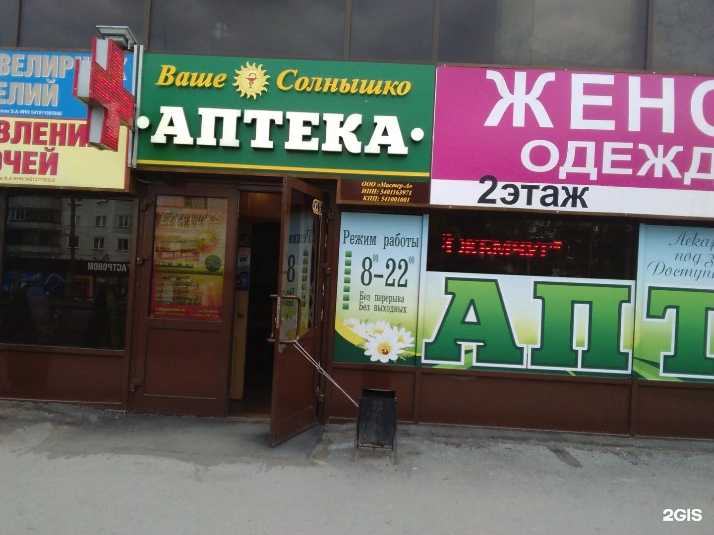 Аптека солнышко часовая. Аптека солнышко пермь пушкина 21. аптека солнышко. ваше солнышко аптека новосибирск. аптека солнышко 1905 года.