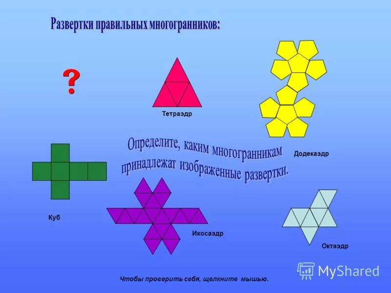 Углы правильного октаэдра. Развертки правильных многогранников. Развертки правильных многогранников октаэдр. Развертки пять правильных многогранников. Тетраэдр куб октаэдр додекаэдр икосаэдр развертка.