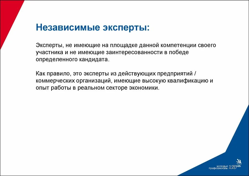 Продолжительность демонстрационного экзамена в рамках промежуточной аттестации. Компатриот. Независимый эксперт. Независимый эксперт Ворлдскиллс. Экспертная группа.