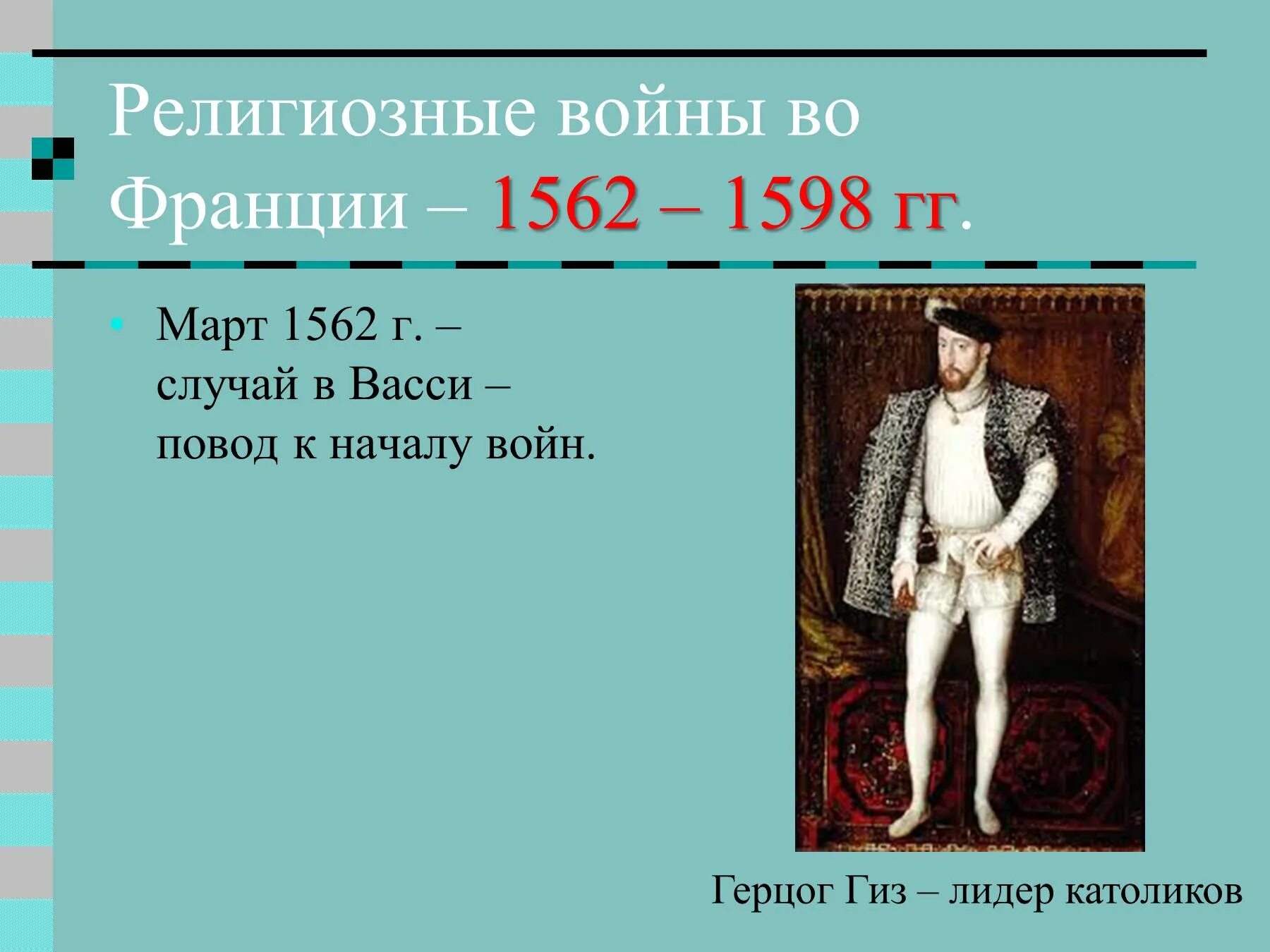 Религиозные войны во Франции. (1562–1598 Гг.) 1627–1628?. Религиозные войны во Франции. Начало религиозных войн во Франции.