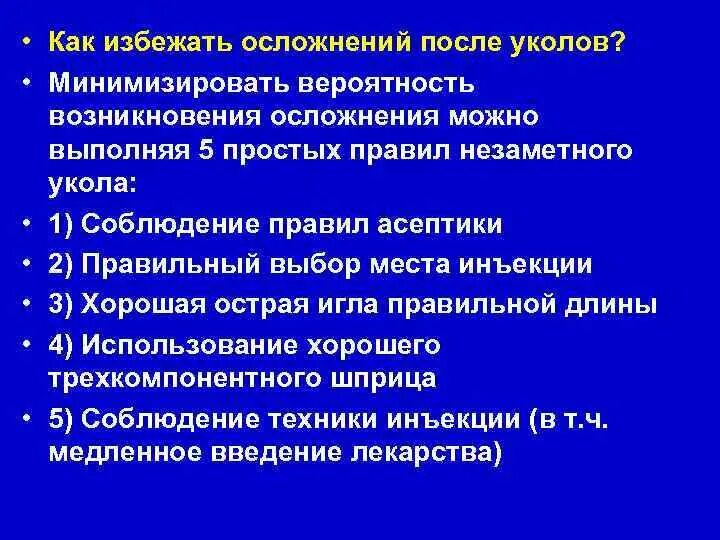 Профилактика осложнений внутривенных инъекций. Профилактика осложнений внутримышечных инъекций. Осложнения при внутривенной инъекции и их профилактика. Профилактика осложнений при проведении инъекций.. 3 профилактика осложнений