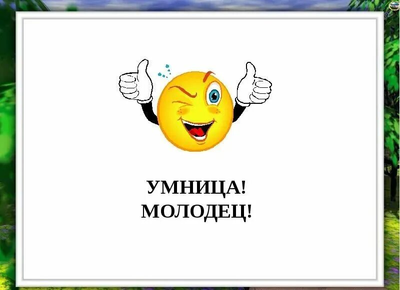 Молодец определение. Молодец. молодец умница. ты умничка молодец. открытка &quot;ты молодец&quot;.