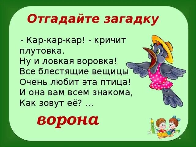 Загадка с вороной. Загадка про ворону. загадка о вороне для детей. загадка про ворону для детей. загадка о врорне для детей.
