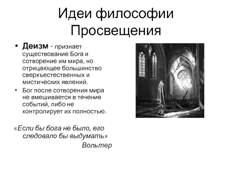 Деизм в философии английского Просвещения. Идеи философии Просвещения. Идея Бога в философии. Деизм эпохи Просвещения.