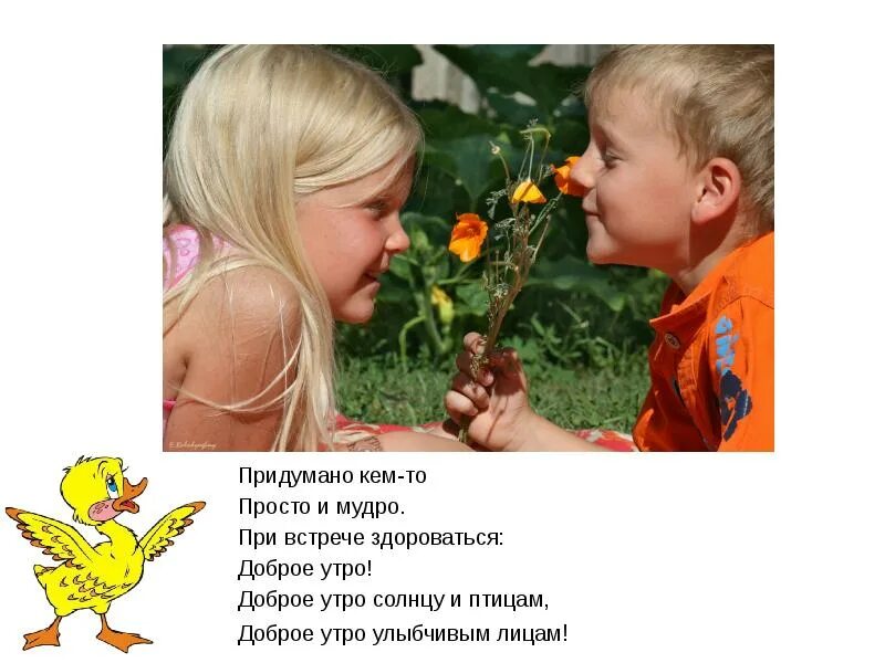 Детям как стать добрым. Придумано кем-то просто и мудро при встрече здороваться доброе. и каждый становится добрым доверчивым. доброе утро солнцу и птицам доброе утро улыбчивым лицам. придумано кем-то просто и мудро с утра говорить всем доброе утро.