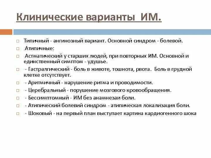 Ангинозный синдром. Клиническиевариантв им. Клинические варианты им. Ангинозный синдром наиболее характерен. Ангинозный болевой синдром.