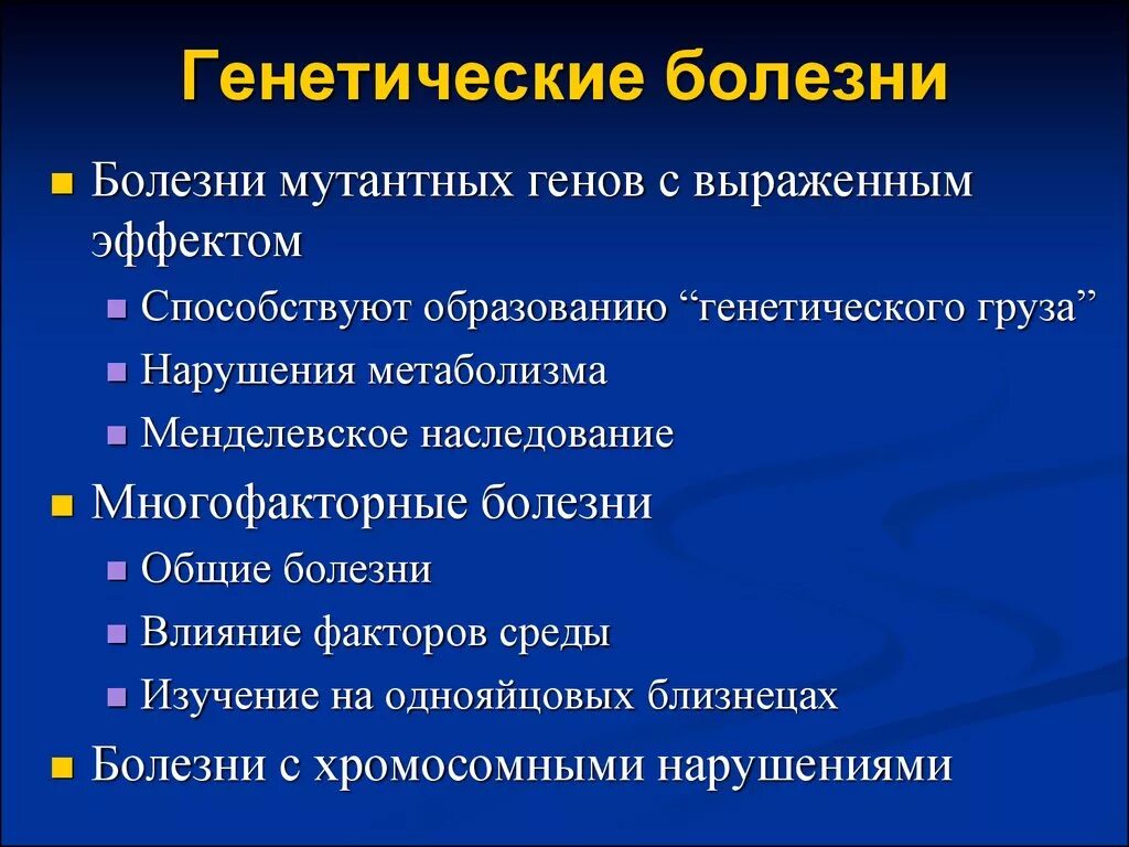 Наследственные болезни кратко. Генетические заболевания. Негенетические заболевания. Резептические болезни. Генные наследственные болезни.