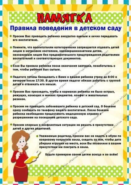 Памятка для родителей в группе детского сада. Правила для родителей в детском саду. Правила для родителей в детском саду. Памятки для средней группы для детей. Информация для родителей в доу.