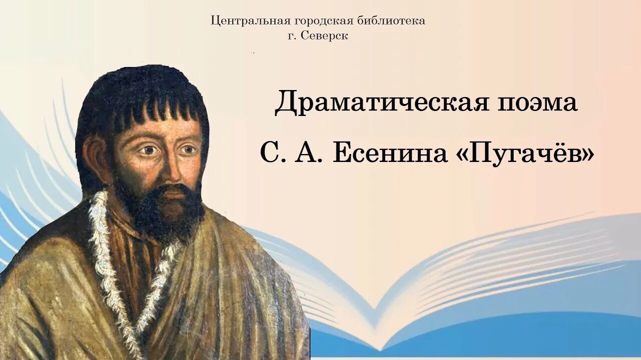 Главы поэмы есенина пугачев. Поэма Пугачев. Поэма Есенина Пугачев. Пугачев в поэме Сергея Есенина.