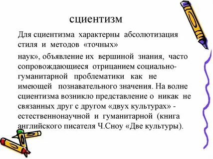 Сциентизм