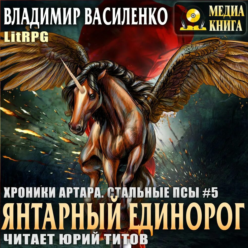 Аудиокнига современных писателей. Василенко "хроники Артара". Стальные псы.Янтарный Единорог.