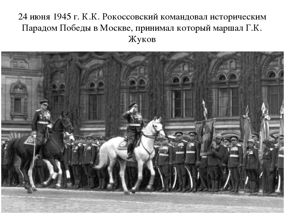 Почему 24 июня. Жуков и Рокоссовский на параде Победы 1945. Маршал Рокоссовский на параде Победы 1945.