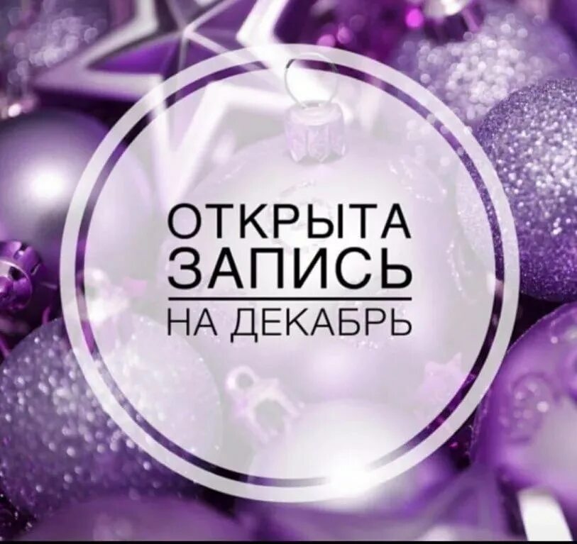 Новогодняя запись на реснички. Открываю запись на декабрь. Ведется запись на декабрь. Свободные места на январь. Ведется запись на декабрь.