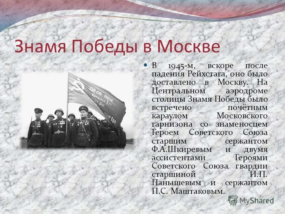 Знамя Победы доставлено в Москву. Доклад о Знамени Победы. Сообщение об истории Знамени Победы. Сообщение об истории Знамени Победы кратко.