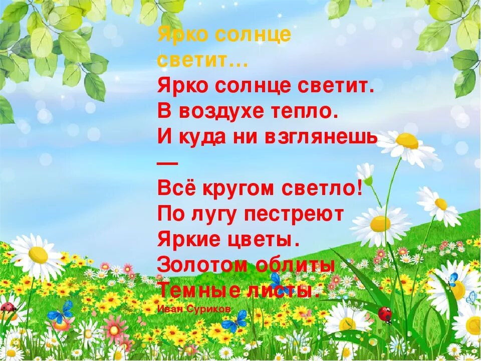 Слушать песню солнце ярко светит. Стихи о лете. Стих про лето. Стихи про лето для детей. Стих ярко солнце Свети.