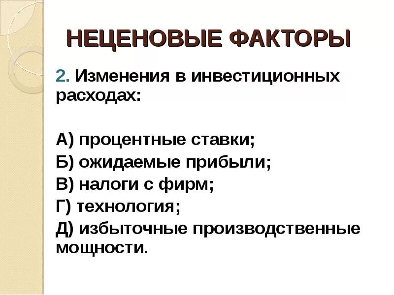 Изменение инвестиционных расходов. Неценовые факторы ad. Неценовые факторы as. Неценовые факторы инвестиций в макроэкономике.