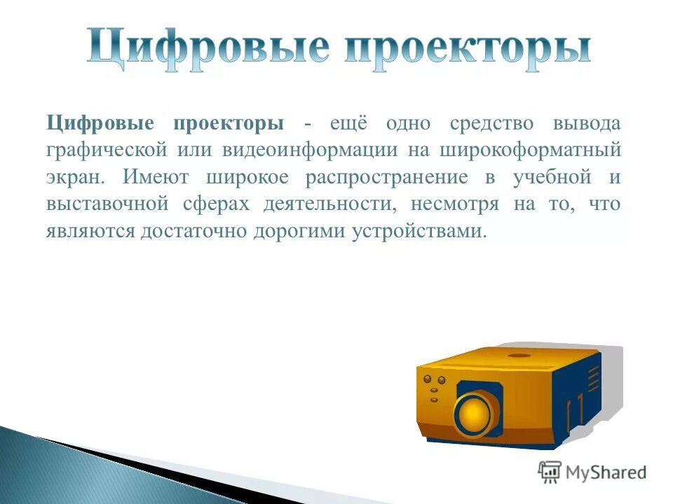 Основное устройство вывода видеоинформации. Графических устройств вывода эвм. Основные элементы монитора. Основное устройство вывода видеоинформации. Средства отображения.