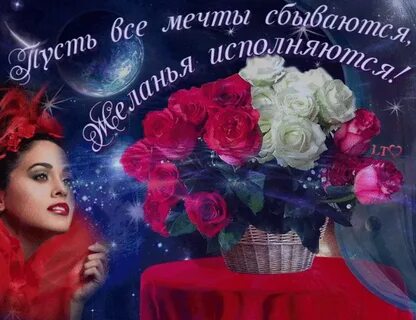 Счастья удачи любви исполнения желаний
