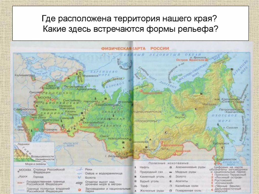 Карта РФ С горами и равнинами. Россия на карте окружающий мир. Физическая карта России 2 класс. Физическая карта полезных ископаемых России.