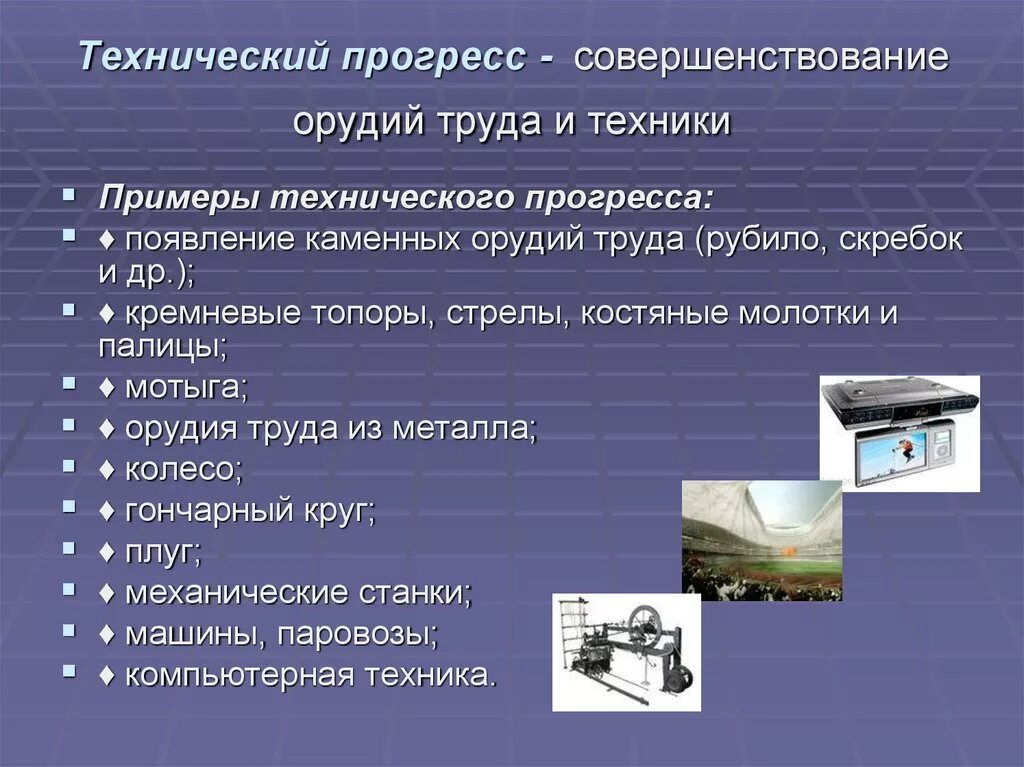 Технический Прогресс примеры. Технологический Прогресс примеры. Научно технический Прогресс еример. Технический Прогресс в современном обществе. Прогресс два примера