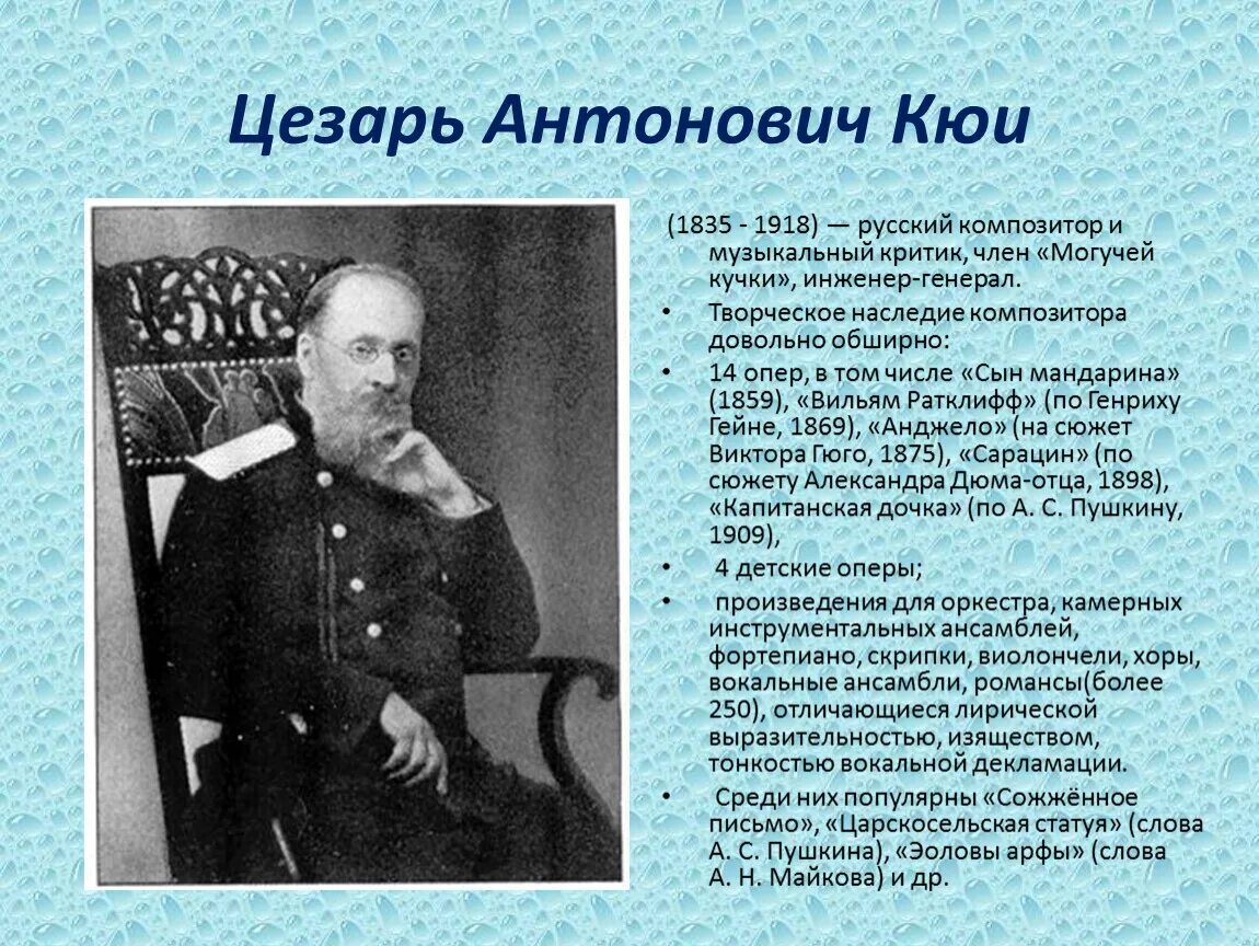 Кюи входил в могучую кучку. Кюи могучая кучка.