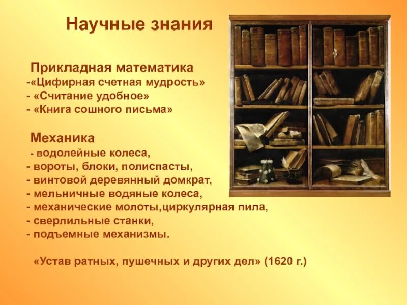 Научные знания 17 века в россии. Научные знания 17 век Россия. Научные знания в XVII веке. Наука в 17 веке в России. Научные знания России в XVII.